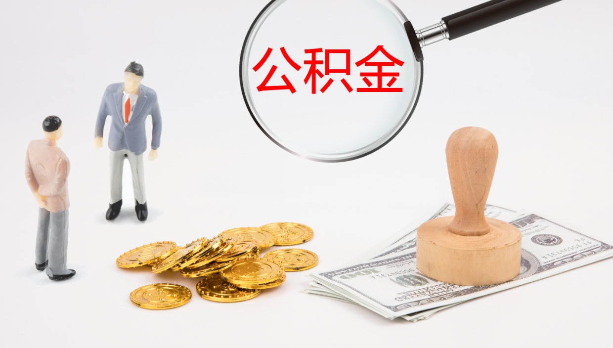 菏泽离职半年之后公积金怎么取（离职半年了公积金能取出来吗）