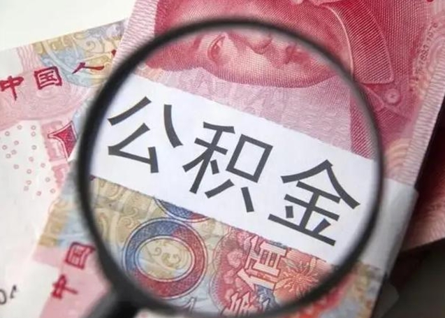 菏泽个人公积金提出资料（2020个人公积金提取流程）