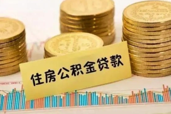 菏泽辞职以后多久可以取公积金（辞职后多长时间能取住房公积金）