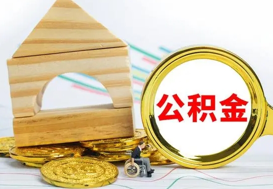 菏泽园区封存的公积金如何取（园区公积金怎么封存）