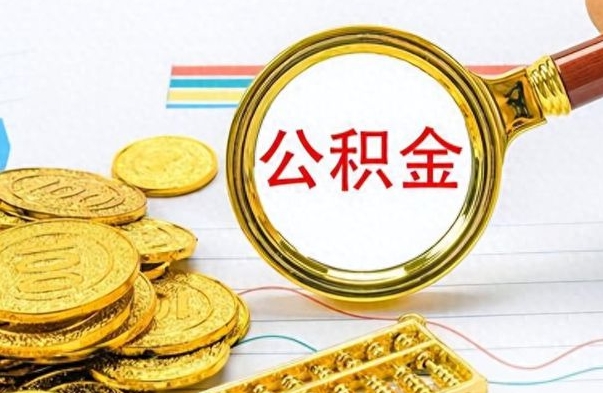 菏泽辞职以后多久可以取公积金（辞职后多长时间能取住房公积金）