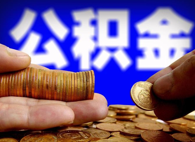 菏泽如何把封存在职公积金全部取来（怎么将封存的公积金取出）